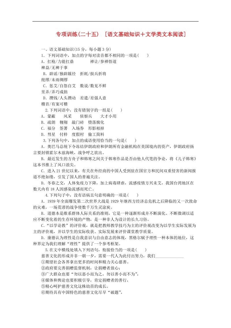 （北京专用）高三语文二轮复习专项训练（25） 基础知识+文学类文本阅读配套作业（解析版） .doc_第1页