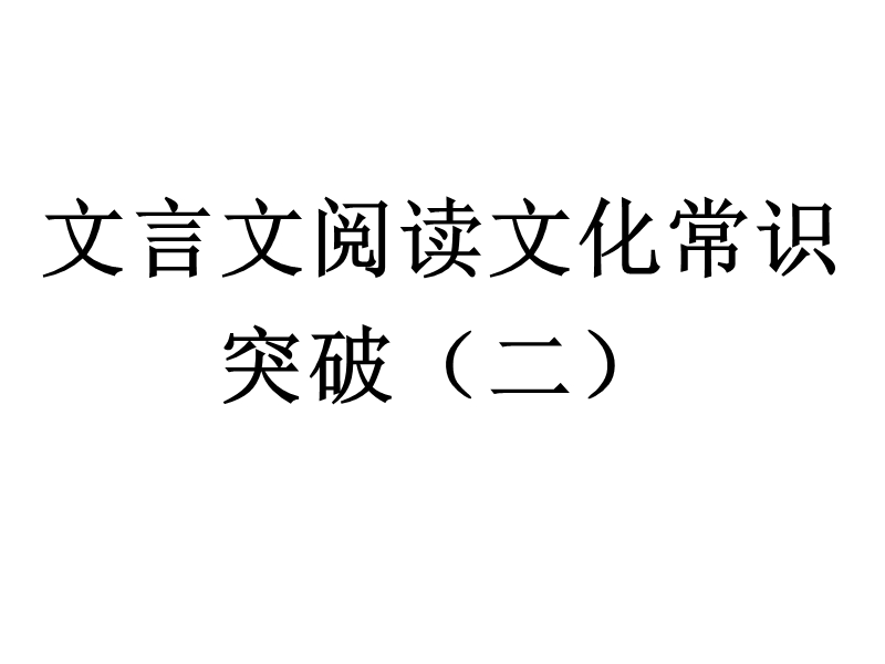 内蒙古巴彦淖尔市2017高考语文复习：文化常识突破（二） 课件 .ppt_第1页