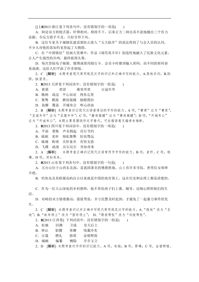 高考语文一轮精练：字形（高考真题+模拟新题）.doc_第1页