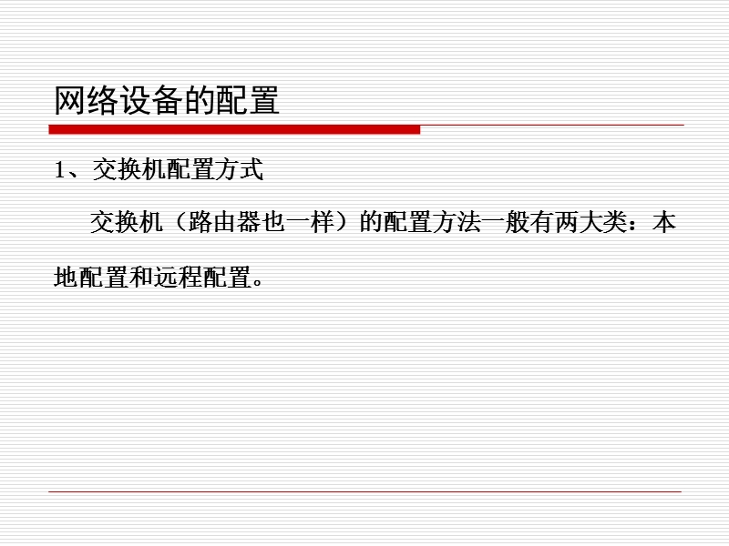 2-网络设备的配置.ppt_第1页