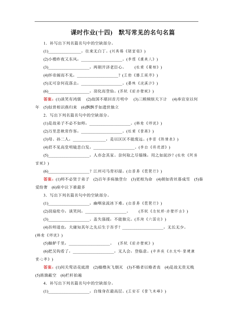 【名师伴你行】2016届高考一轮新课标复习语文课时作业14默写常见的名句名篇 word版含答案.doc_第1页