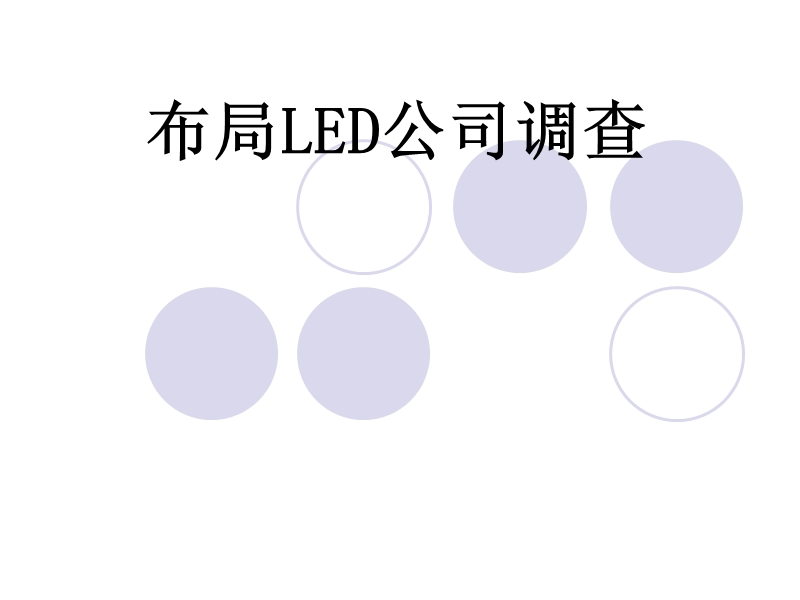 led公司分布.ppt_第1页