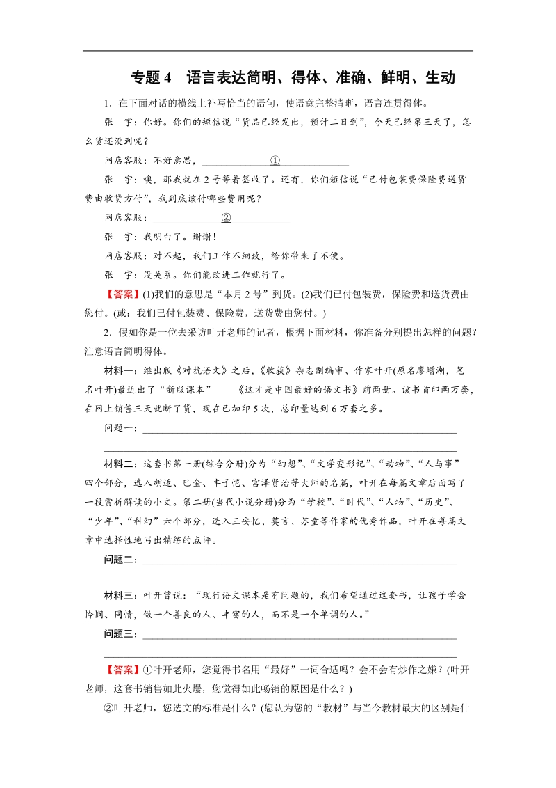 【走向高考】2016高考语文二轮复习习题：专题4.doc_第1页