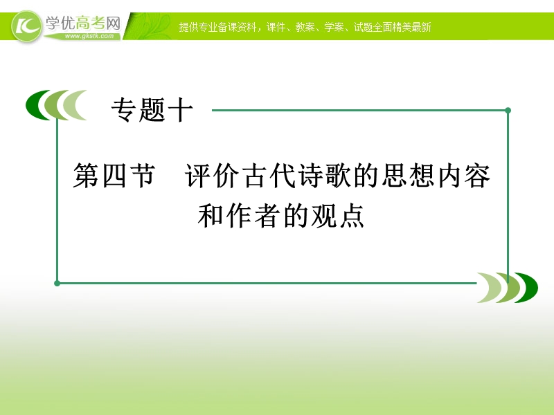 【走向高考】2017年高考新课标语文一轮复习课件：第二部分 古诗文阅读 专题10 第4节评价古代诗歌的思想内容和作者的观点.ppt_第3页