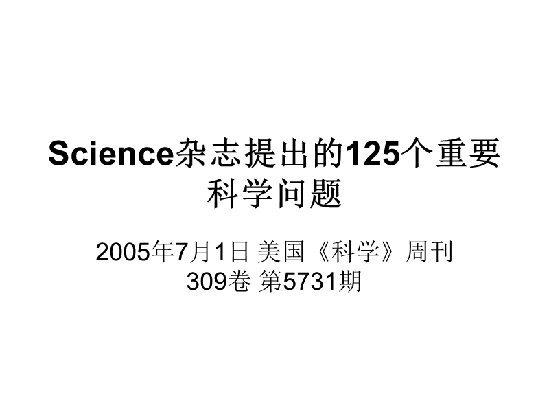 science杂志提出的125个天问.ppt_第1页