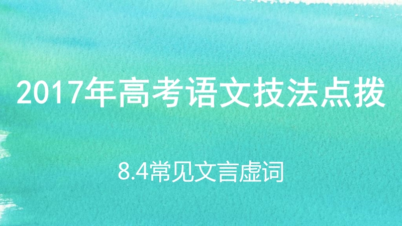 2017年高考语文增分策略：8.4常见文言虚词 .ppt_第1页