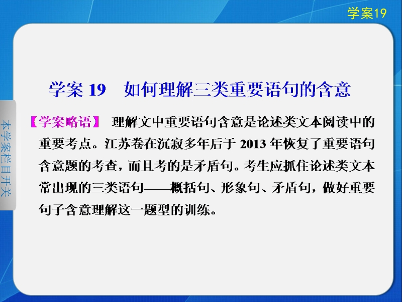 步步高高考语文（江苏专版）大二轮专题“问题诊断与突破”课件：第六章 学案19 如何理解三类重要语句的含.ppt_第1页