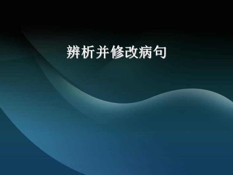 语文课件：高考二轮专题复习 辨析并修改病句.ppt_第1页