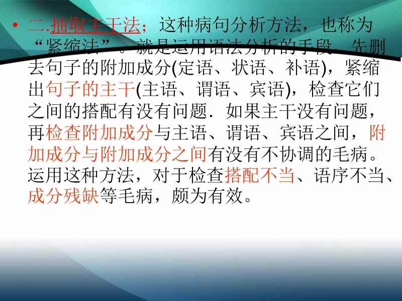 语文课件：高考二轮专题复习 辨析并修改病句.ppt_第3页