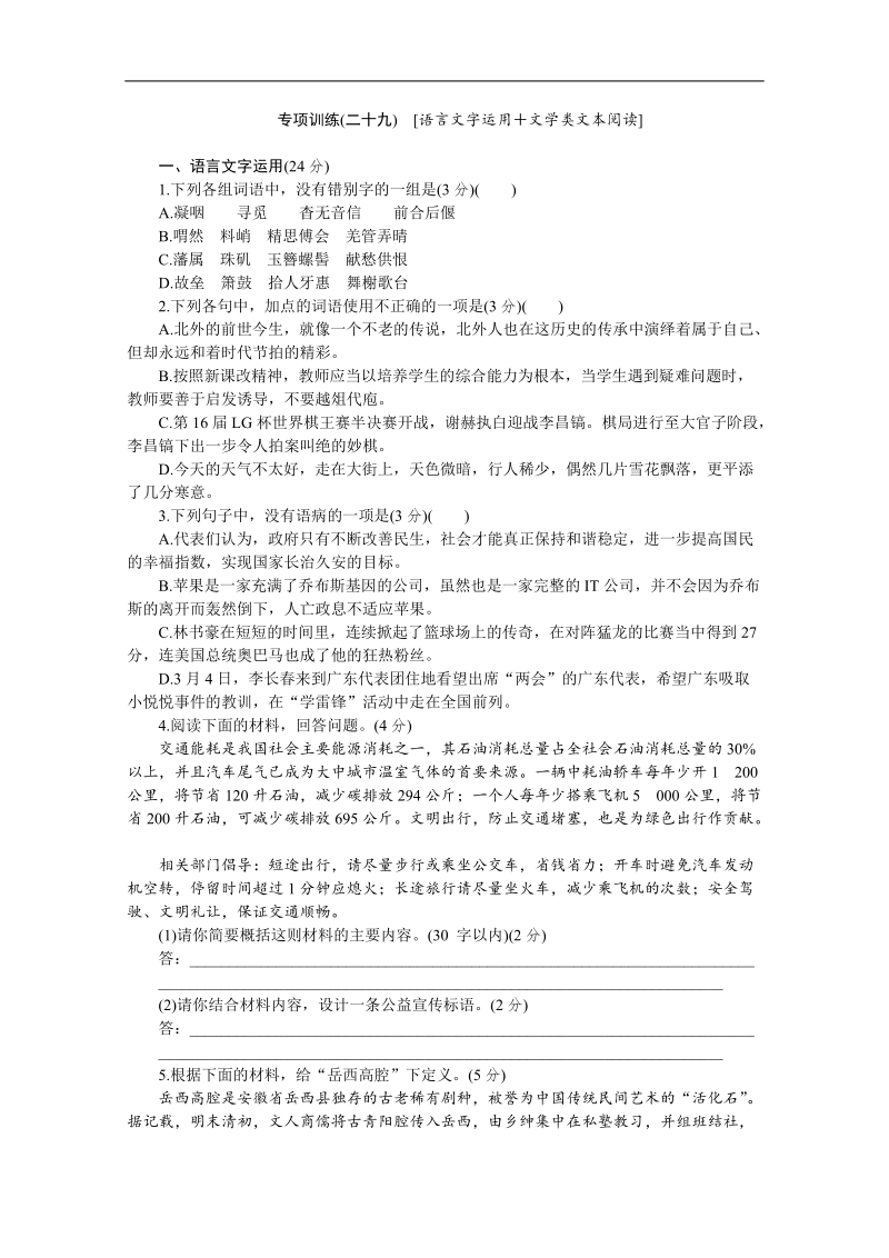 高考语文二轮复习配套作业（解析版）：专项训练(二十九)　[语言文字运用＋文学类文本阅读]（安徽省专用）.doc_第1页