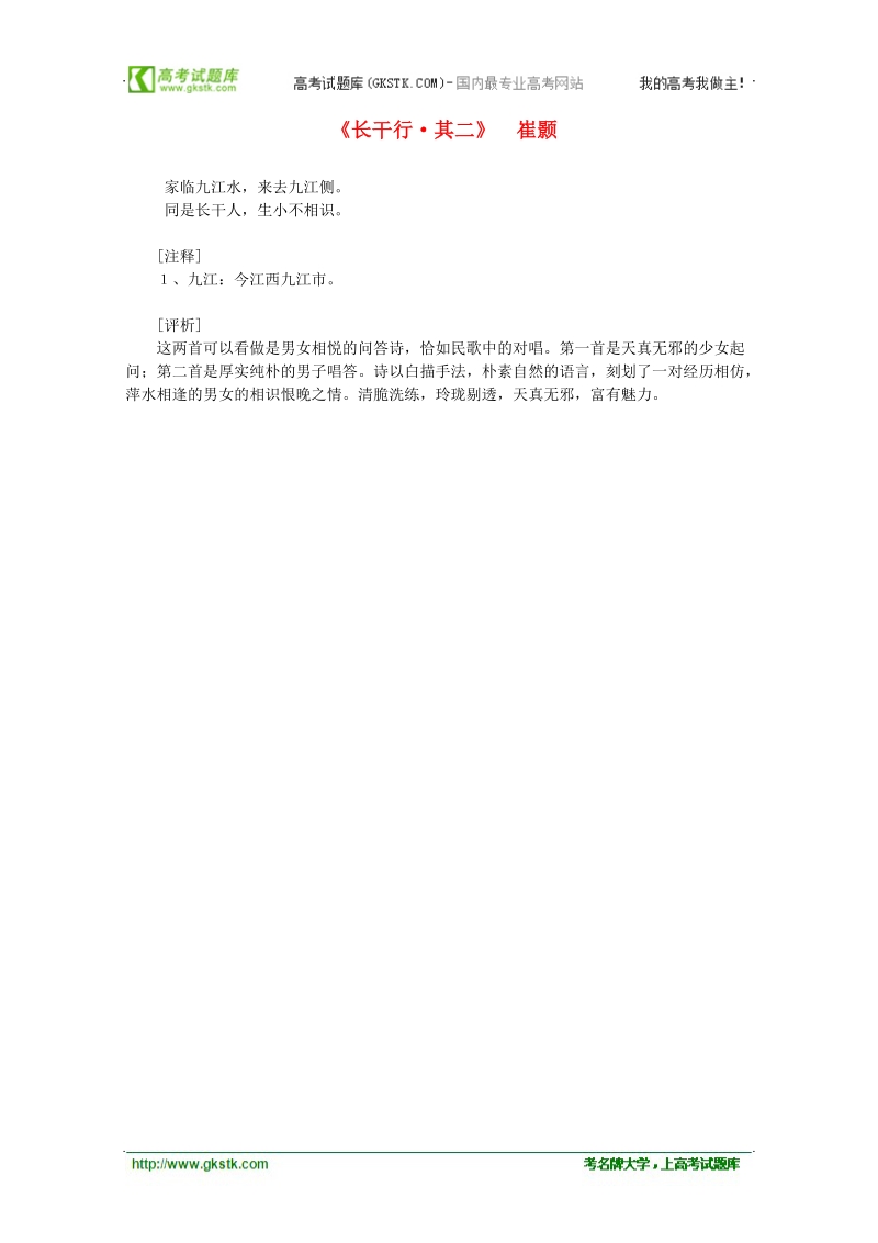 2012年高中语文课外阅读隋唐文学精选 崔颢《长干行 其二》.doc_第1页