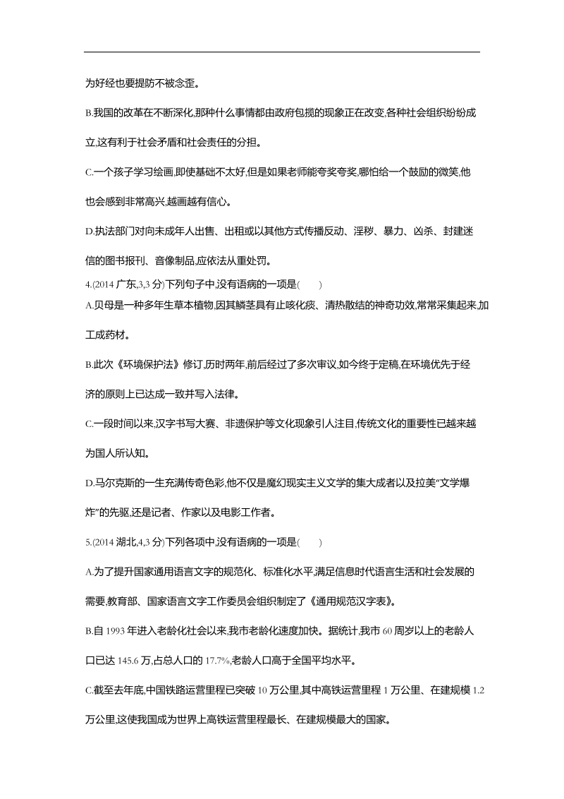 【3年高考2年模拟】2016届人教版新课标高三语文一轮复习习题 专题六 辨析并修改病句 三年高考.doc_第2页