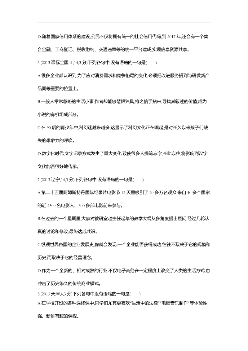 【3年高考2年模拟】2016届人教版新课标高三语文一轮复习习题 专题六 辨析并修改病句 三年高考.doc_第3页