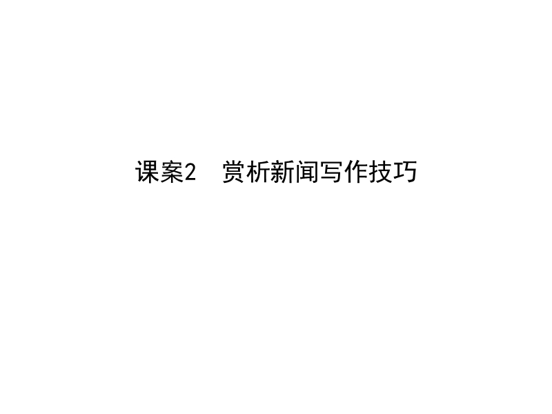 2018高考语文（全国通用版）大一轮复习（课件）专题八 实用类文本阅读—新闻 考点突破—掌握核心题型 提升专题素养课案2　赏析新闻写作技巧.ppt_第1页