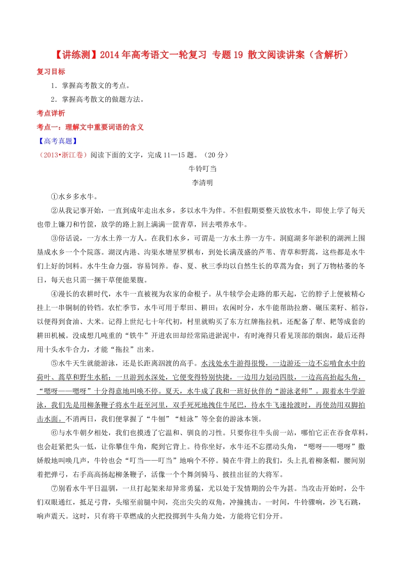 【讲练测】高考语文一轮复习 专题19 散文阅读讲案（含解析）.doc_第1页