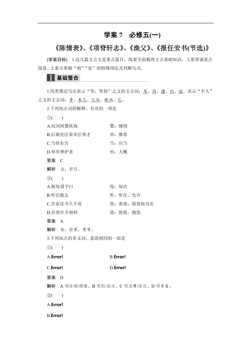 （语文）《步步高》高考总复习 大一轮  （ 苏教版 ）教材文言文复习学案 必修五(一) 《陈情表》、《项脊轩志》、《渔父》、《报任安书(节选)》.doc_第1页