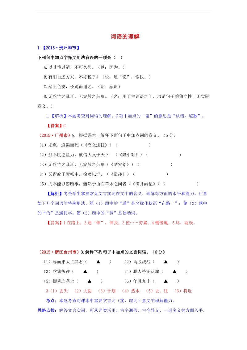 广东省汕头市2016届高三语文（二轮复习）真题汇编《词语的理解》（含解析）.doc_第1页