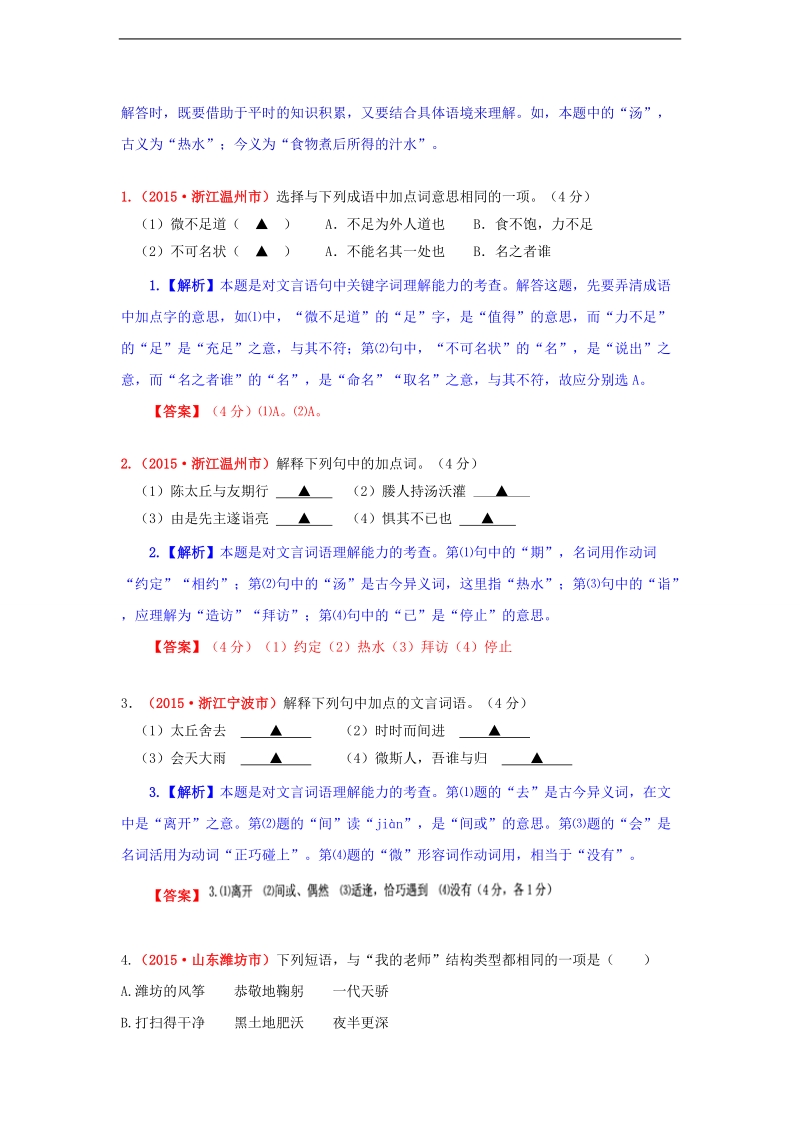 广东省汕头市2016届高三语文（二轮复习）真题汇编《词语的理解》（含解析）.doc_第2页