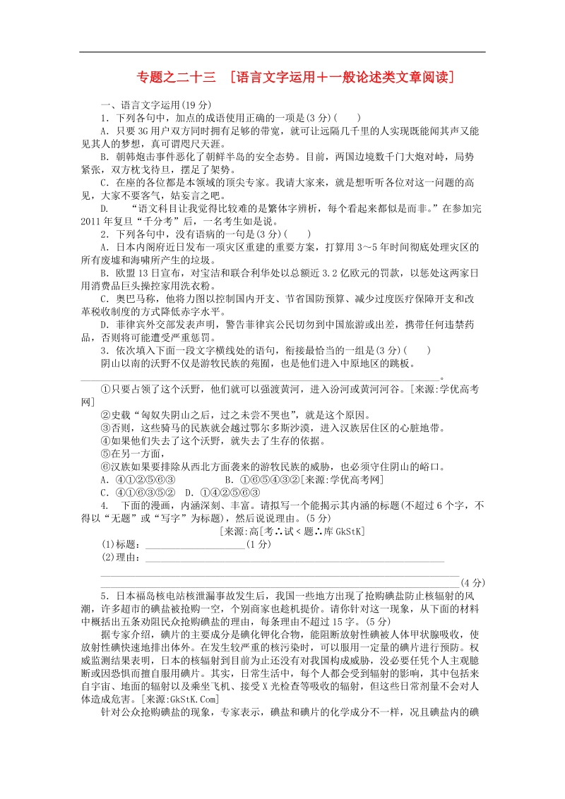 2012年高考语文考前30天冲刺 专题练习23 新课标 .doc_第1页