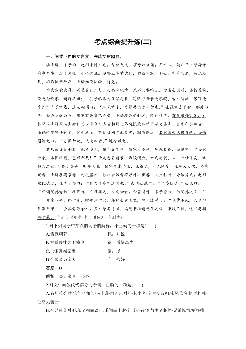 （语文）《步步高》高考总复习 大一轮  （ 语文版 ）文言文阅读 考点综合提升练(二)（含解析）.doc_第1页