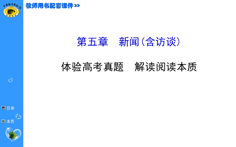 【福建专用】高中语文全程复习方略（第一轮）教师用书配套课件 3.5.ppt_第1页