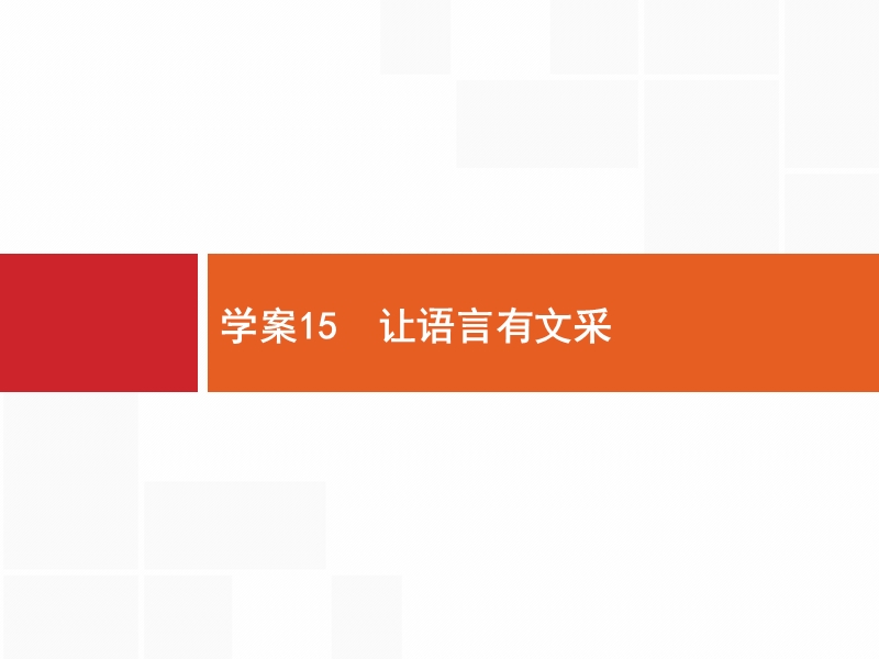 【优化设计】2017届高三语文总复习课件：第4部分  高考作文梯级学案4.15.ppt_第1页