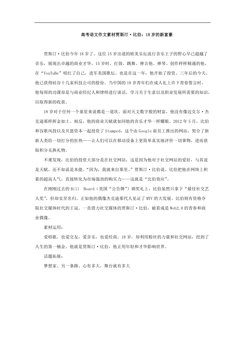 【高考复习参考】高考语文作文素材：贾斯汀_比伯_18岁的新富豪.doc_第1页