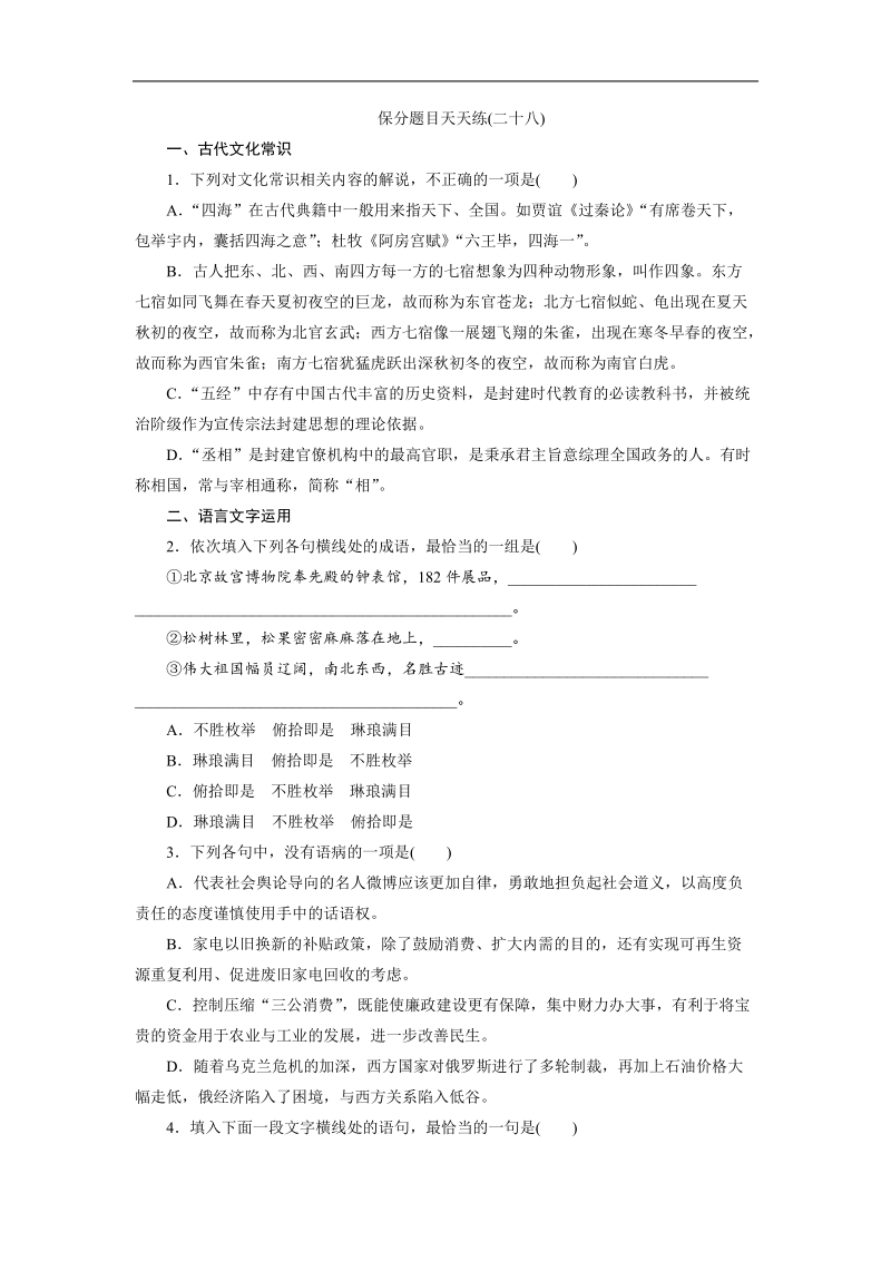 【三维设计】2016届高三语文二轮复习保分题目天天练(二十八).doc_第1页