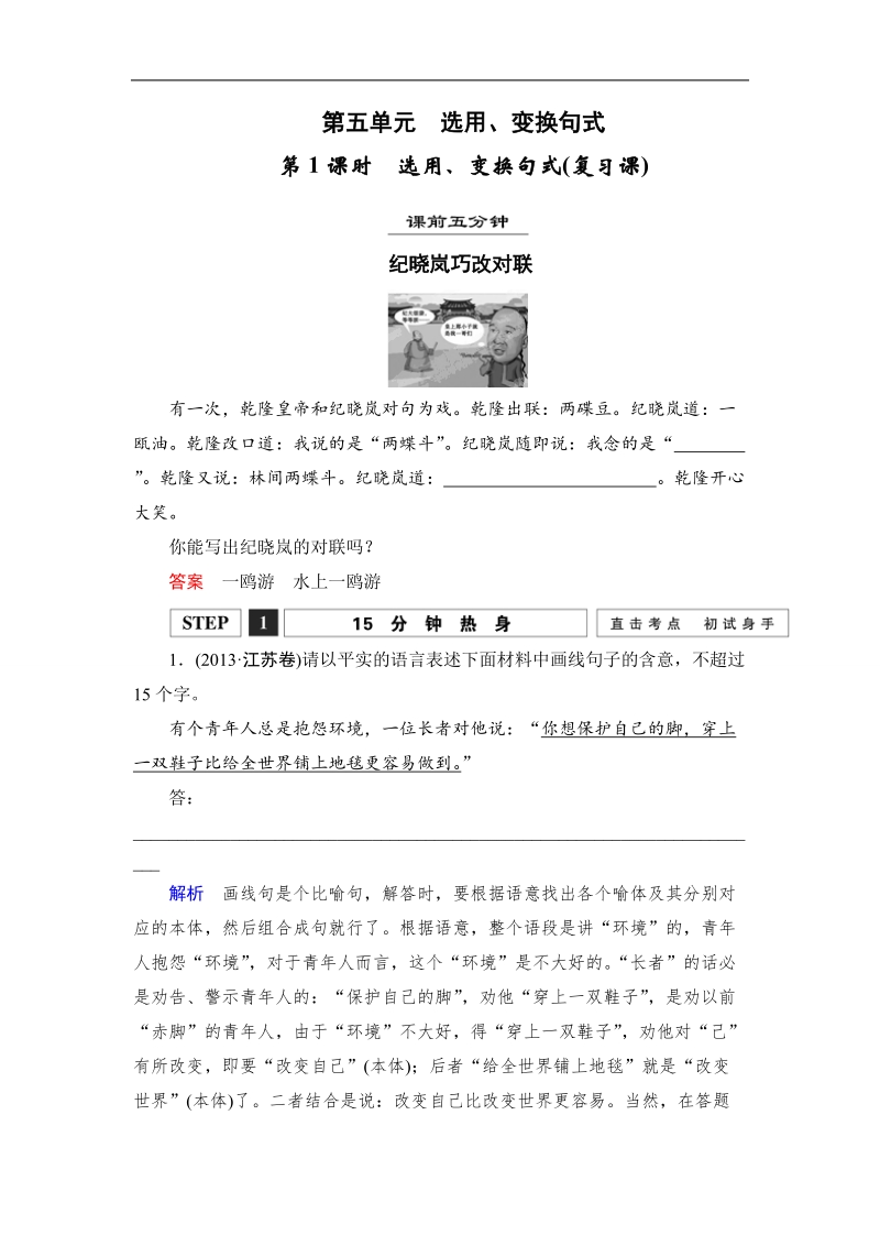 【创新设计】高考语文第一轮复习学案：1.5选用、变换句式(复习课).doc_第1页