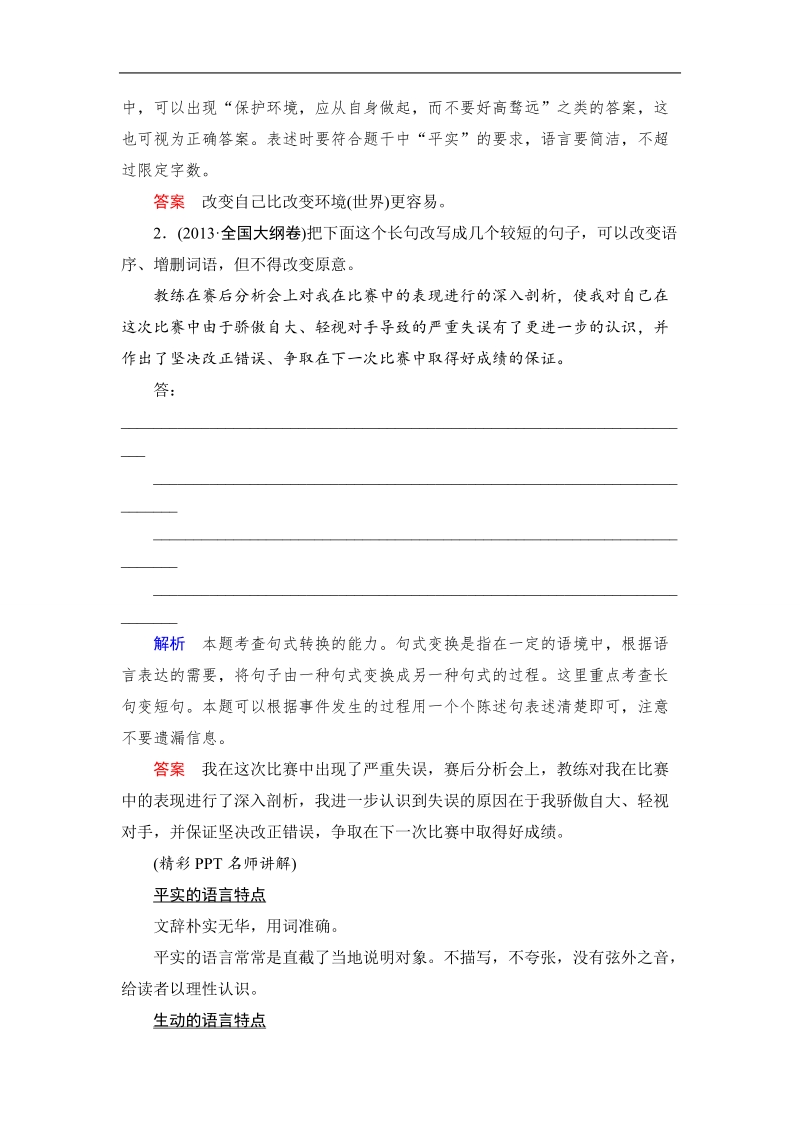 【创新设计】高考语文第一轮复习学案：1.5选用、变换句式(复习课).doc_第2页