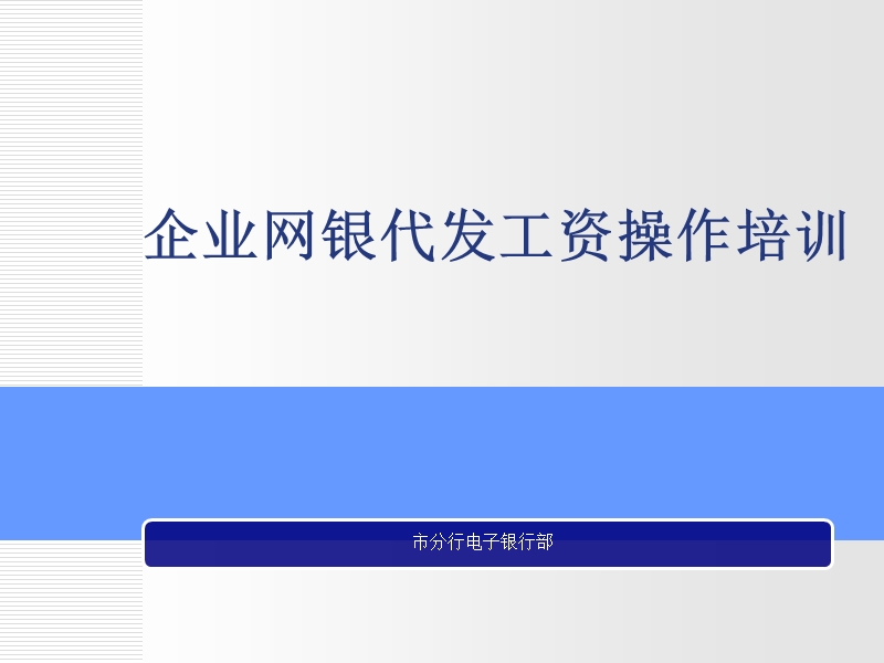 企业网银代发工资.ppt_第1页