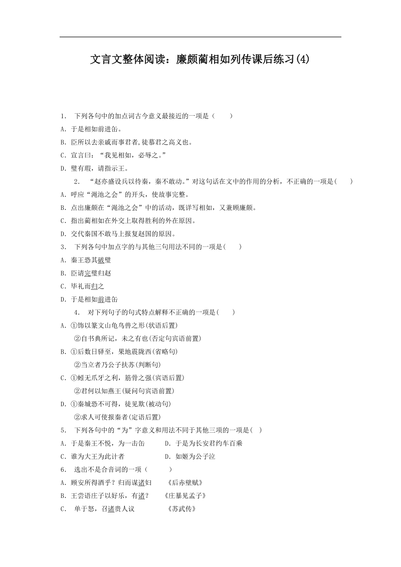 【备考推荐】江苏省启东2018届高考语文复习专项练习文言文整体阅读：廉颇蔺相如列传（4） word版含答案.doc_第1页