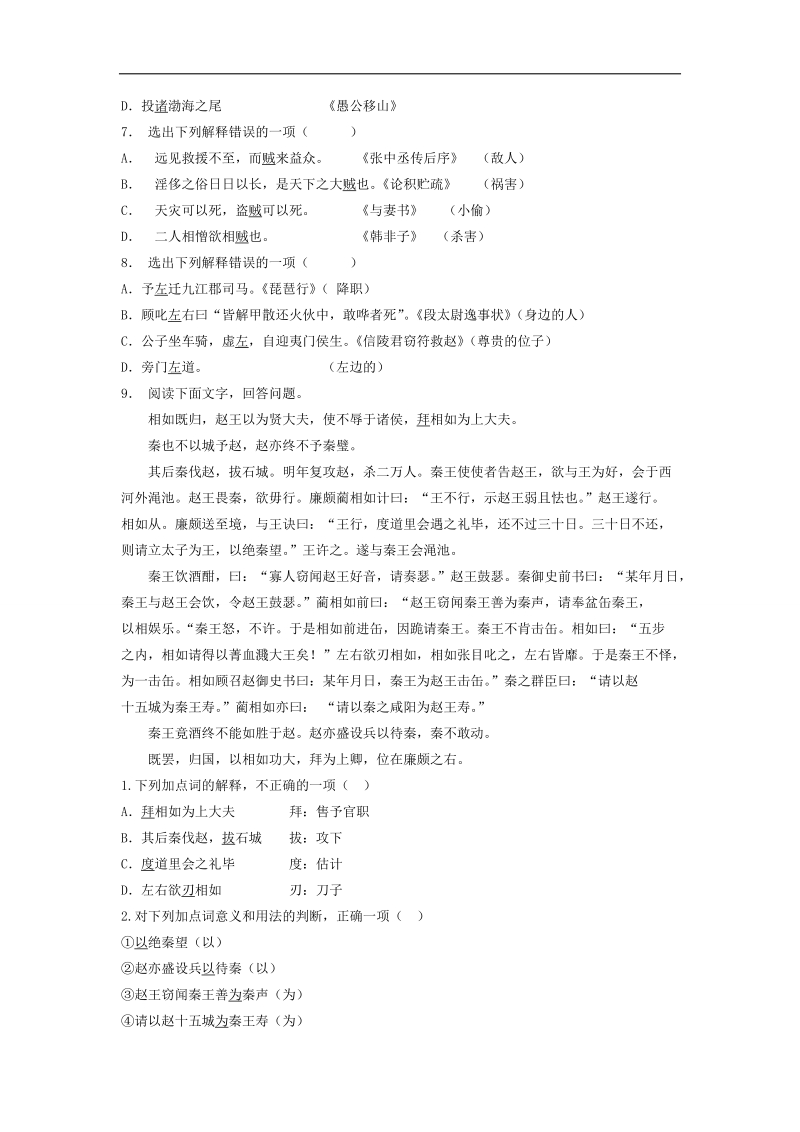 【备考推荐】江苏省启东2018届高考语文复习专项练习文言文整体阅读：廉颇蔺相如列传（4） word版含答案.doc_第2页