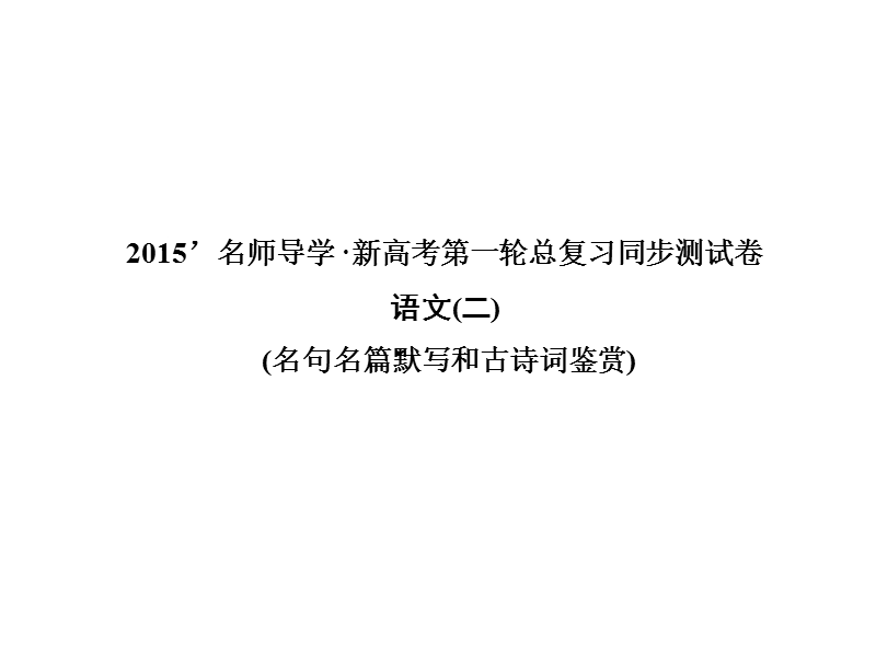 【一轮巩固 名师导学】高考语文（新课标）复习配套：同步测试卷二 名句名篇默写和古诗词鉴赏（共24张ppt）.ppt_第1页