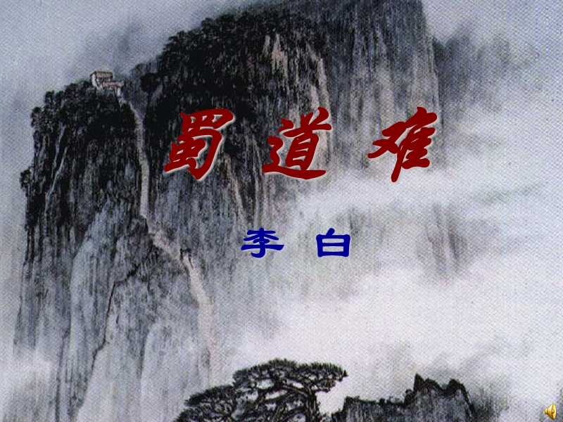 2015—2016高中语文北师大版（必修5）第一单元课件：第3课《蜀道难》（共41张ppt）.ppt_第1页