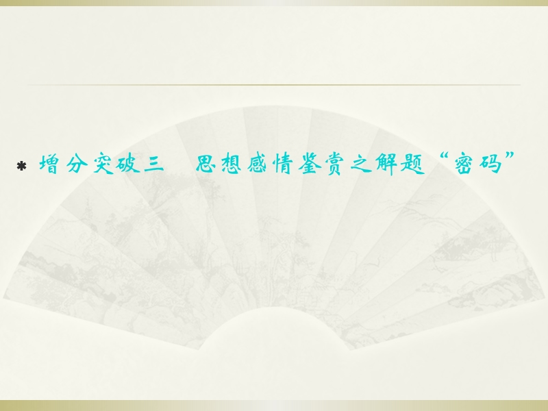 重庆市永川中学2015届高考语文第二轮知识点复习：思想感情鉴赏之解题“密码”（共25张ppt）.ppt_第1页