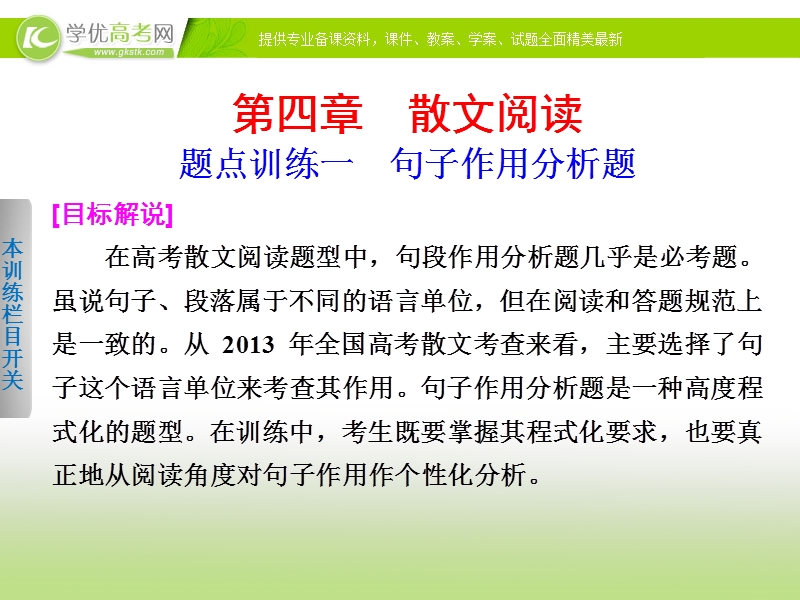 2014届高考语文大二轮总复习 考前三个月 题点训练 第一部分 第四章 散文阅读课件一.ppt_第1页