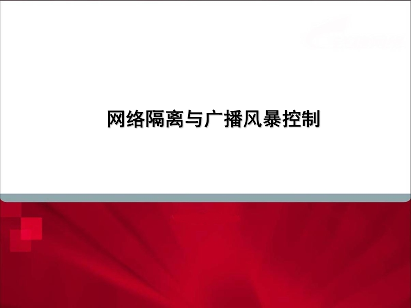 9-网络隔离与广播风暴.ppt_第1页