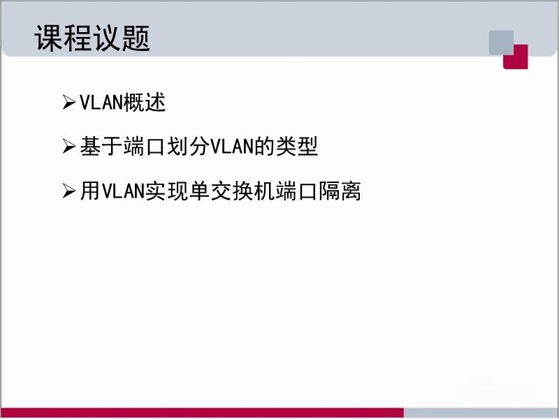 9-网络隔离与广播风暴.ppt_第2页