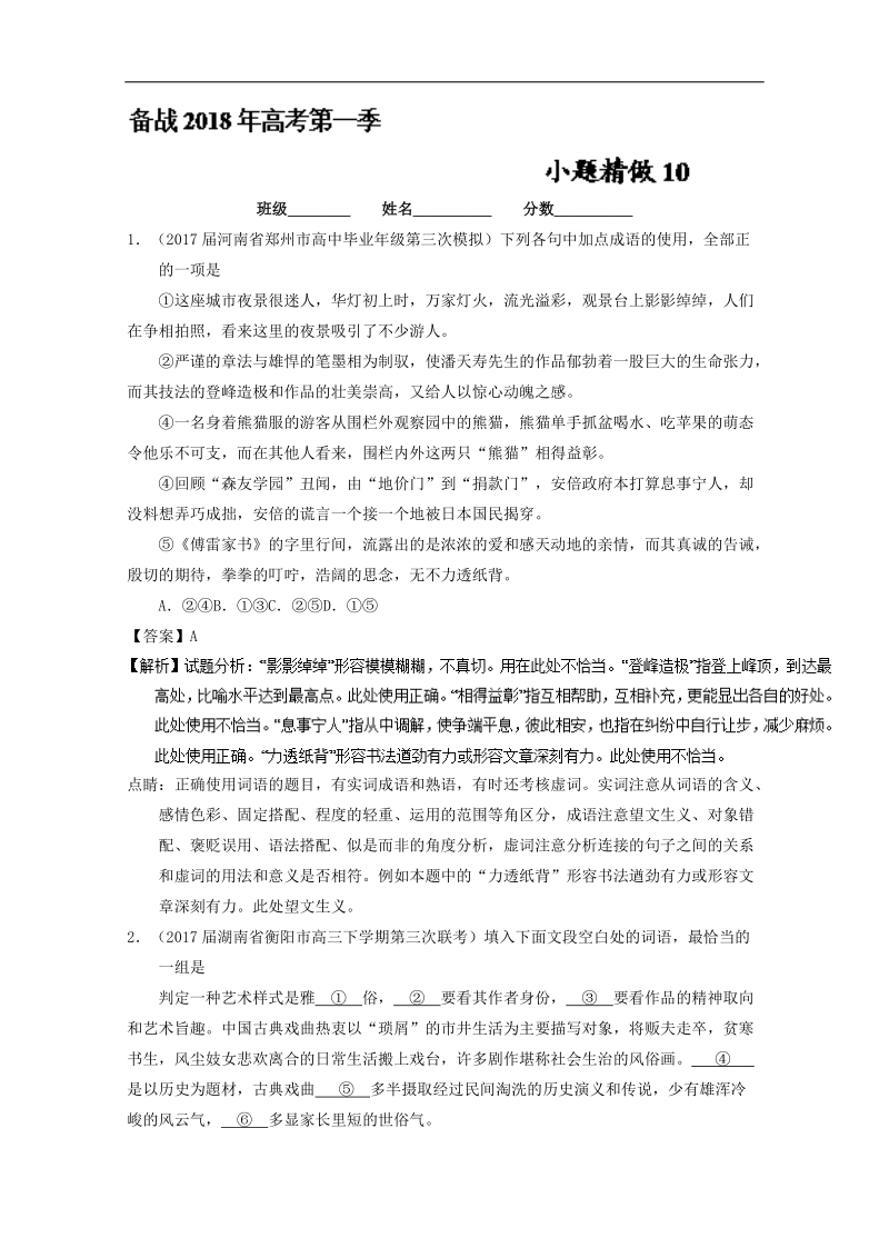 【微精品】备战2018年高考语文小题精做10（第01季） word版含解析.doc_第1页