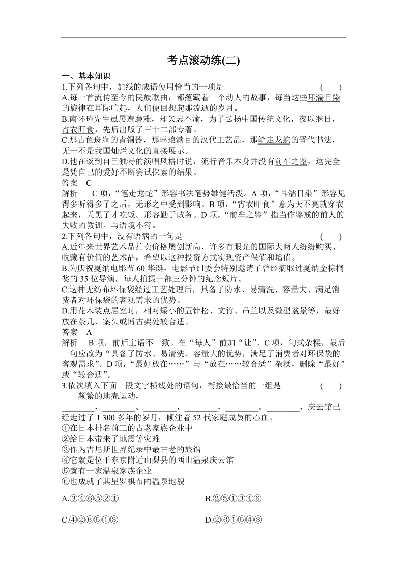 【高考调研】高考语文一轮复习考点滚动练：2辨析并修改病句.doc_第1页