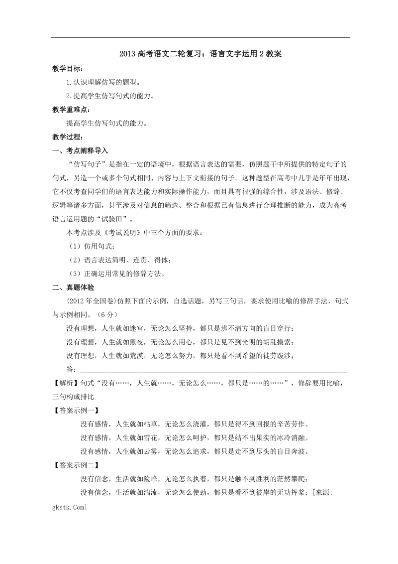 高三高考语文二轮复习：语言文字运用2教案（全国通用）.doc_第1页