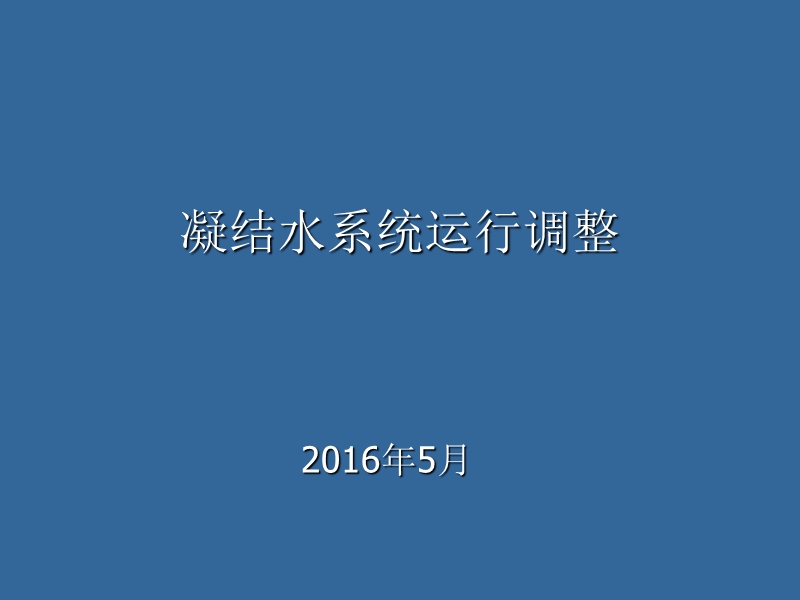 凝结水系统运行调整.ppt_第1页