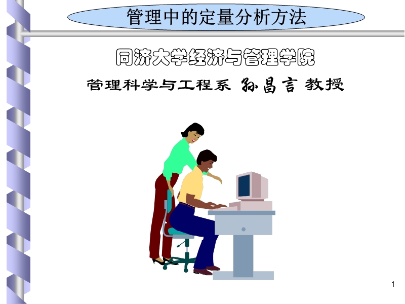 定量法上网课件第5章(孙昌言).ppt_第1页