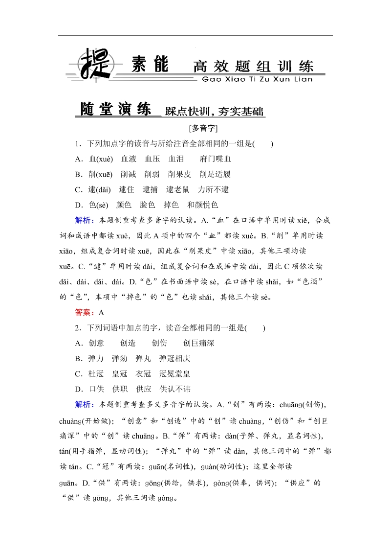 高考新动向语文基础精华100练：第1部分 语言文字运用1.doc_第1页