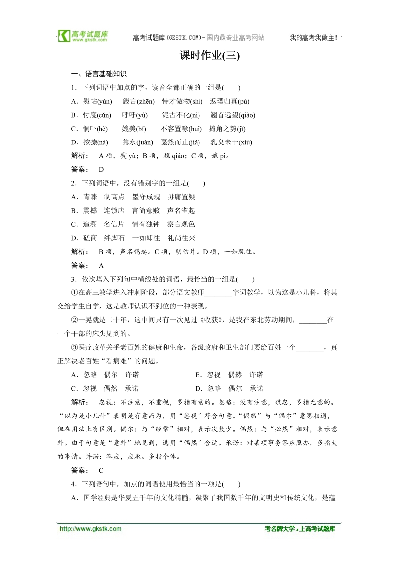 高三语文二轮复习测试：课时作业3.doc_第1页