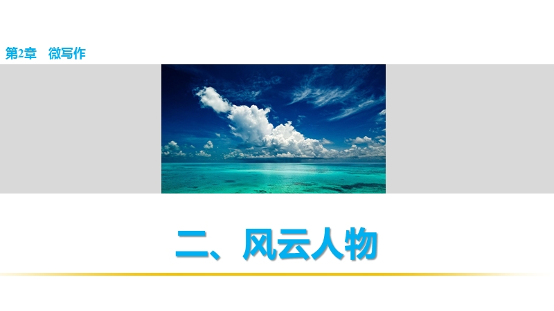 【步步高】2016版高考语文（全国通用）考前三个月配套课件：表达与写作 第2章微写作 二、风云人物.ppt_第1页