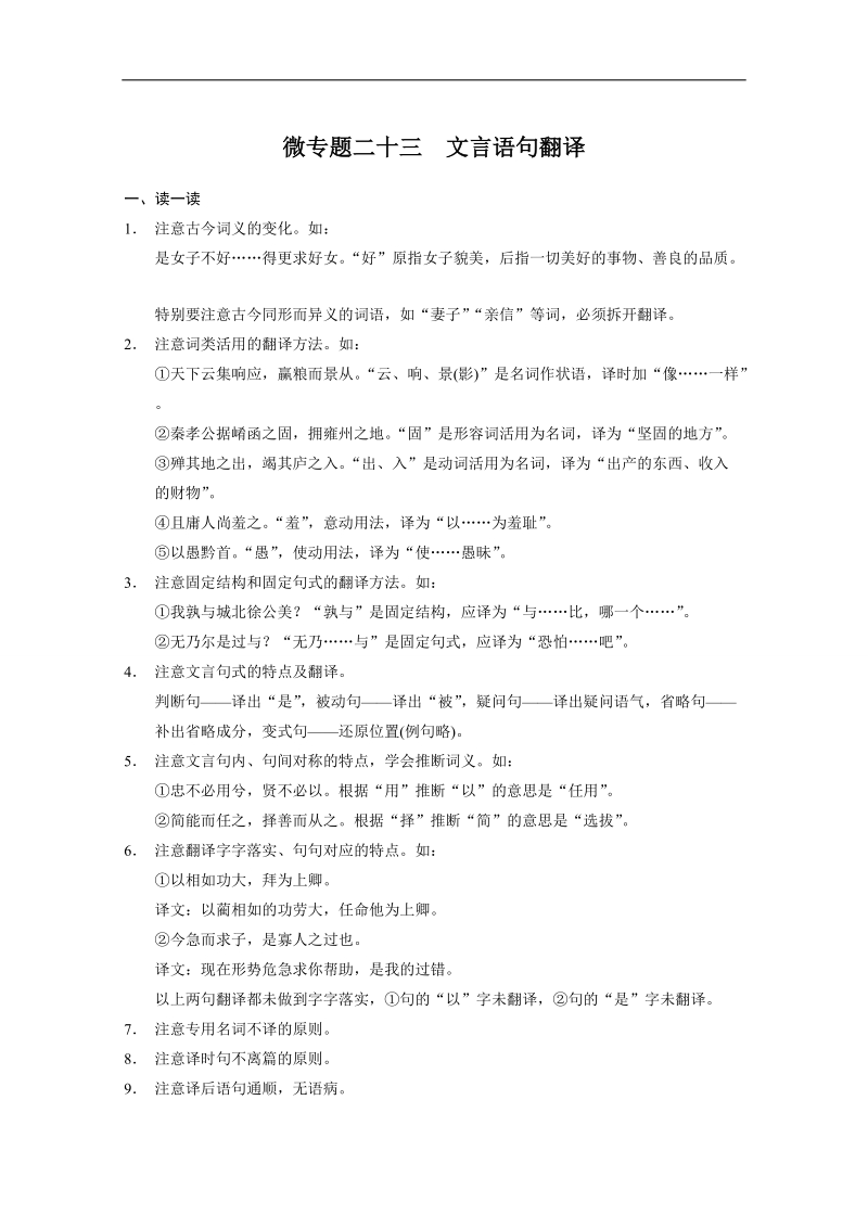 2015高考语文二轮考前回顾教案：第6章 文言文阅读23.doc_第1页