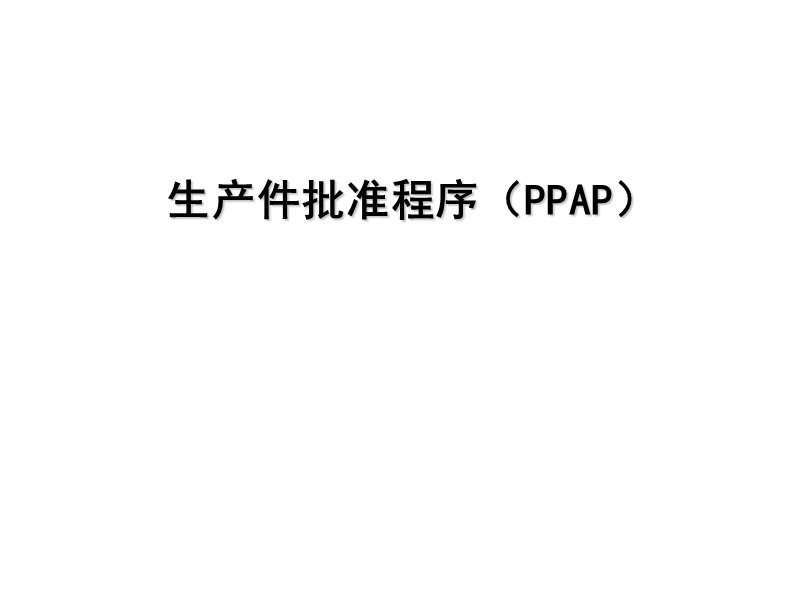 ppap实战及案例.ppt_第1页