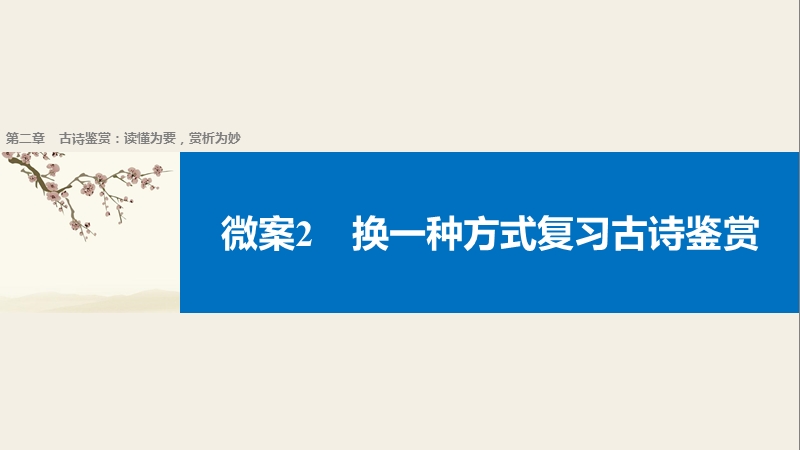 【步步高】2017届高考二轮复习语文（江苏通用）配套课件第二章　古诗鉴赏-读懂为要,赏析为妙微案2换一种方式复习古诗鉴赏.ppt_第1页